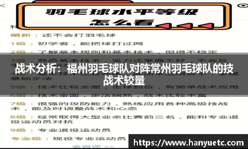 战术分析：福州羽毛球队对阵常州羽毛球队的技战术较量