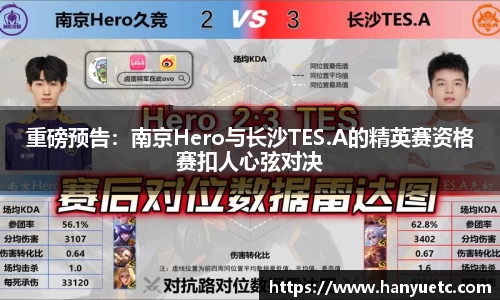 重磅预告：南京Hero与长沙TES.A的精英赛资格赛扣人心弦对决